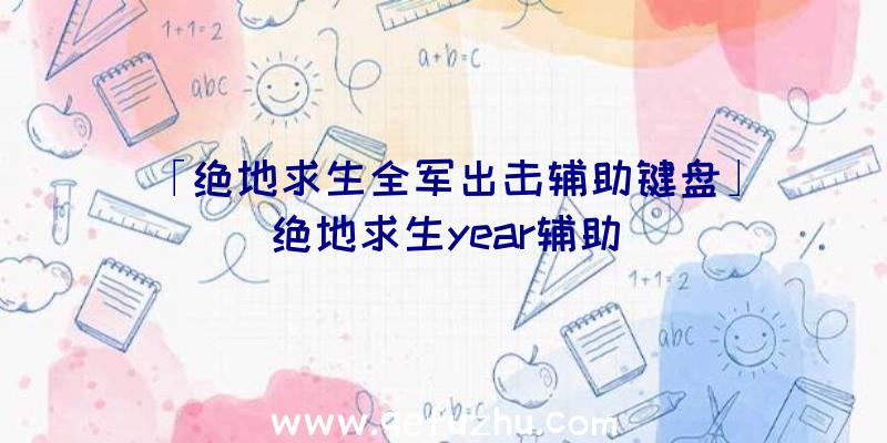 「绝地求生全军出击辅助键盘」|绝地求生year辅助